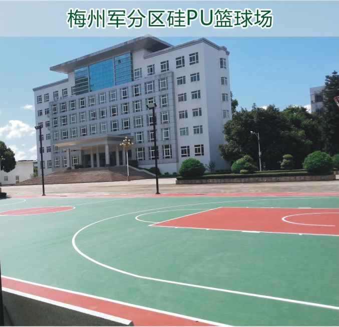 梅州军分区硅PU篮球场