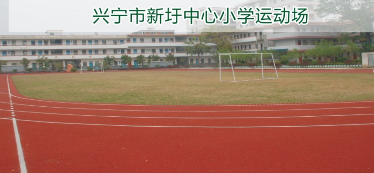 兴宁市新圩中心小学运动场