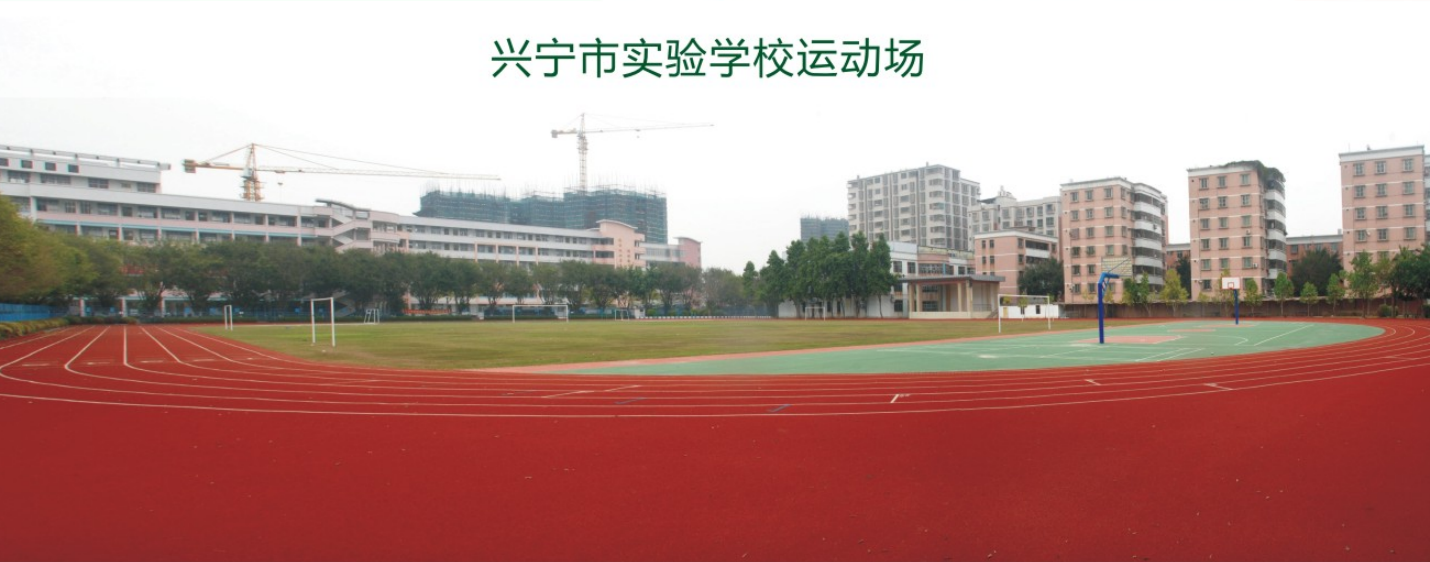 兴宁市实验学校运动场