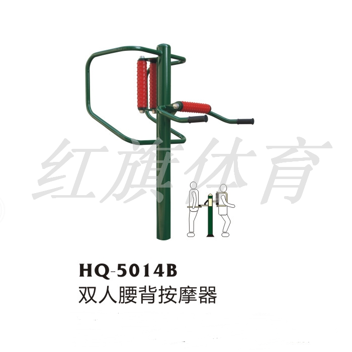 红旗体育 室外健身器材 HQ-5014B双人腰背按摩器